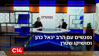 נפגשים עם הרב יגאל כהן ומושיקו שטרן | 2.1.2026 | התוכנית המלאה (חדשות ערוץ 14) - התמונה מוצגת ישירות מתוך אתר האינטרנט יוטיוב. זכויות היוצרים בתמונה שייכות ליוצרה. קישור קרדיט למקור התוכן נמצא בתוך דף הסרטון