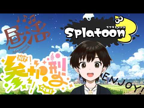 【スプラ配信】【参加型】昼活いっくぞ~~!午後も沢山楽しんでいきましょ~~!よろしく!q(≧▽≦q)