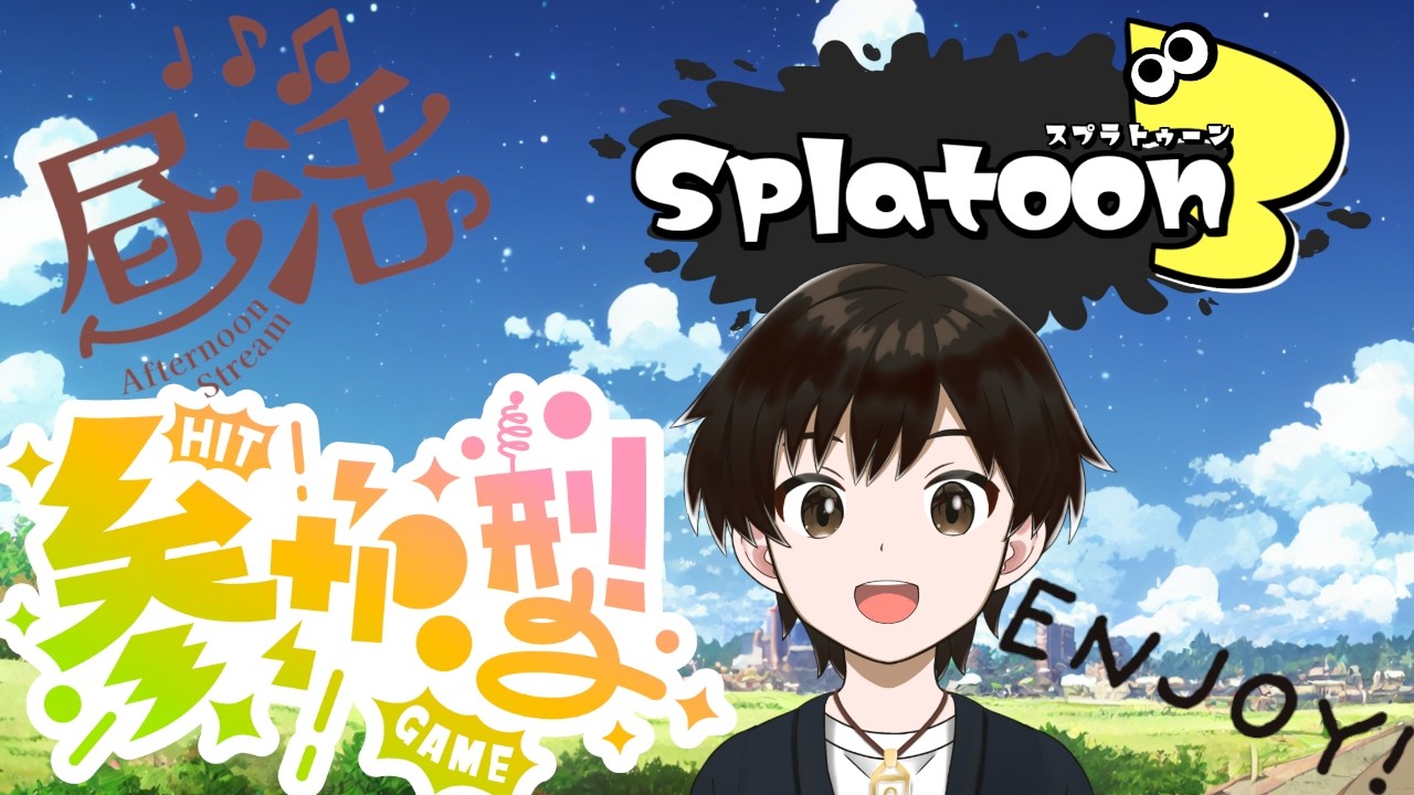 【スプラ配信】【参加型】昼活いっくぞ～～！午後も沢山楽しんでいきましょ～～！よろしく！q(≧▽≦q)