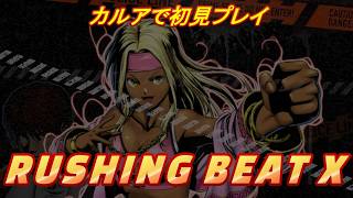 【Rushing Beat X】ラッシングビートX カルアで初見プレイ #steam #001