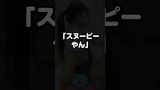 【ほっこりニュース】◯◯が大きすぎる女性のポストにクソリプ民が反応「スヌーピーやん」→女性が神対応