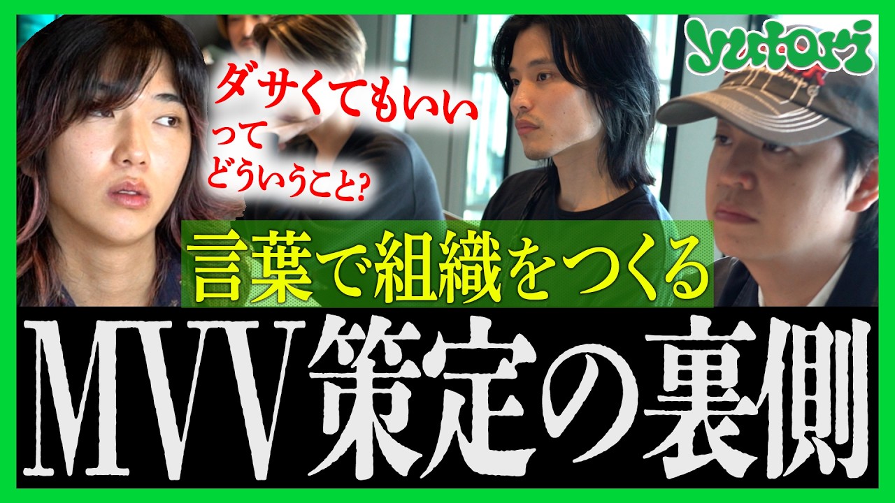 【MVV会議密着】子会社設立で直面した「言語化」の壁。yutori全体を繋ぐ、新しい信条が生まれる瞬間に密着！