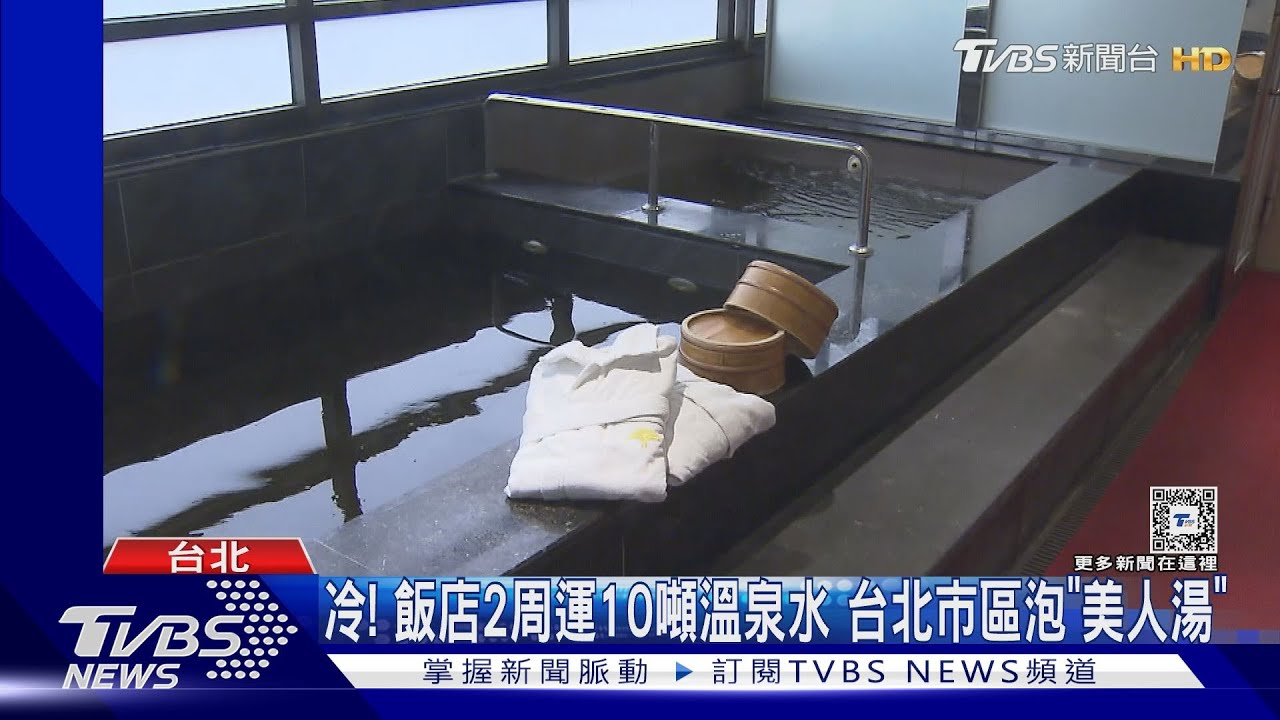 冷!飯店2周運10噸溫泉水 台北市區泡「美人湯」