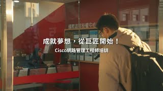 網管資安班 成功見證網管資安班