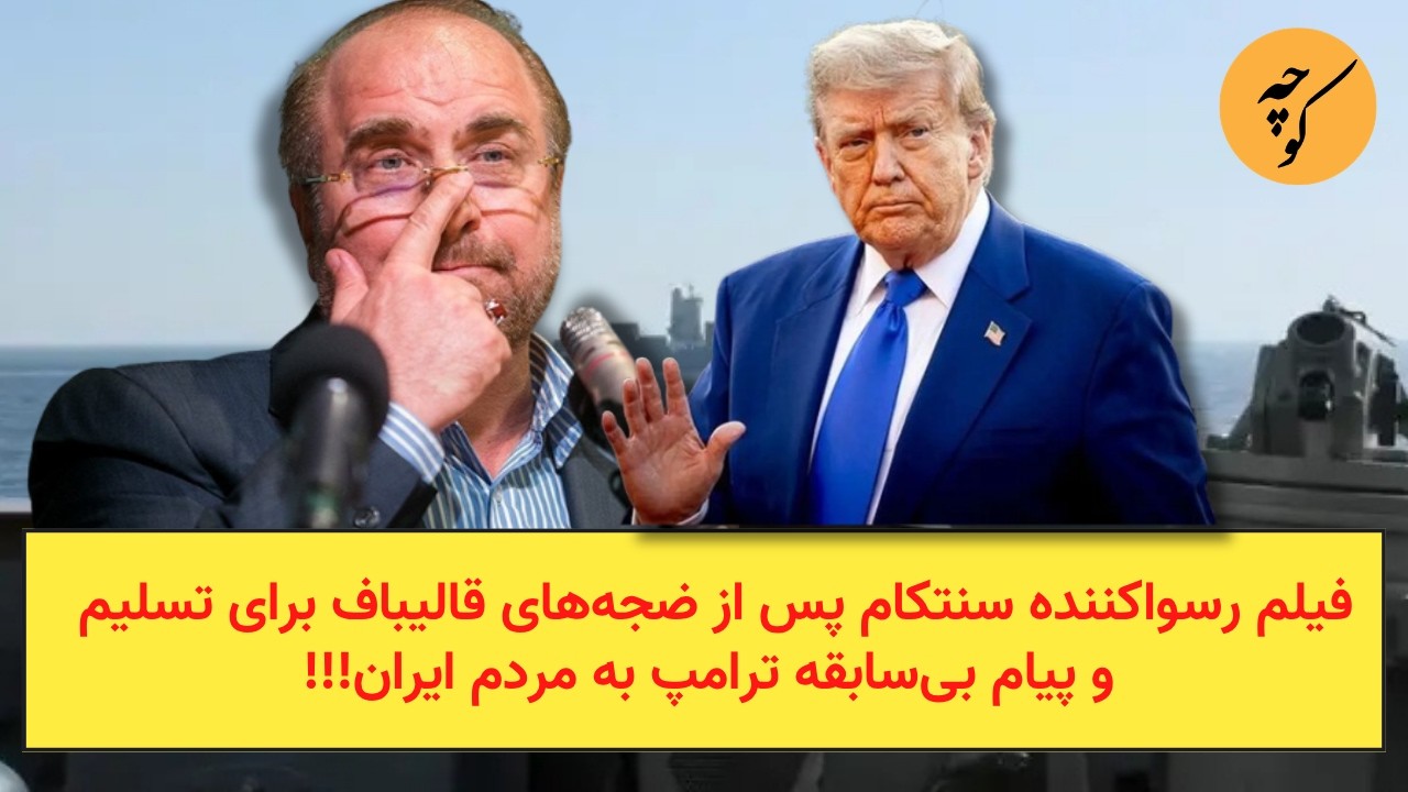 فیلم رسواکننده سنتکام پس از ضجه‌های قالیباف برای تسلیم و پیام بی‌سابقه ترام