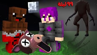 ماين كرافت : ٩٩ ليله في الغابه النهاية اصعب ليلة قضناها ضد الغزال المتوحش مع عبدو ماندو ????????