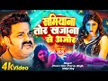 Video समियाना Pawan Singh Shamiyana New Bhojpuri Song 2026 Shilpi Raj Ft Aparnna Malik