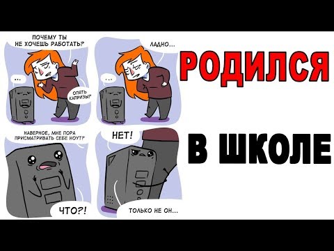 Лютые Приколы. РОДИЛСЯ В ШКОЛЕ (Угарные Мемы)