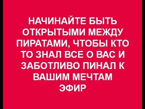 НАЧИНАЙТЕ БЫТЬ ОТКРЫТЫМИ МЕЖДУ ПИРАТАМИ 18.01.2018.