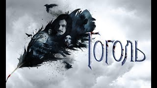 Гоголь 2 Заколдованное место трейлер 3