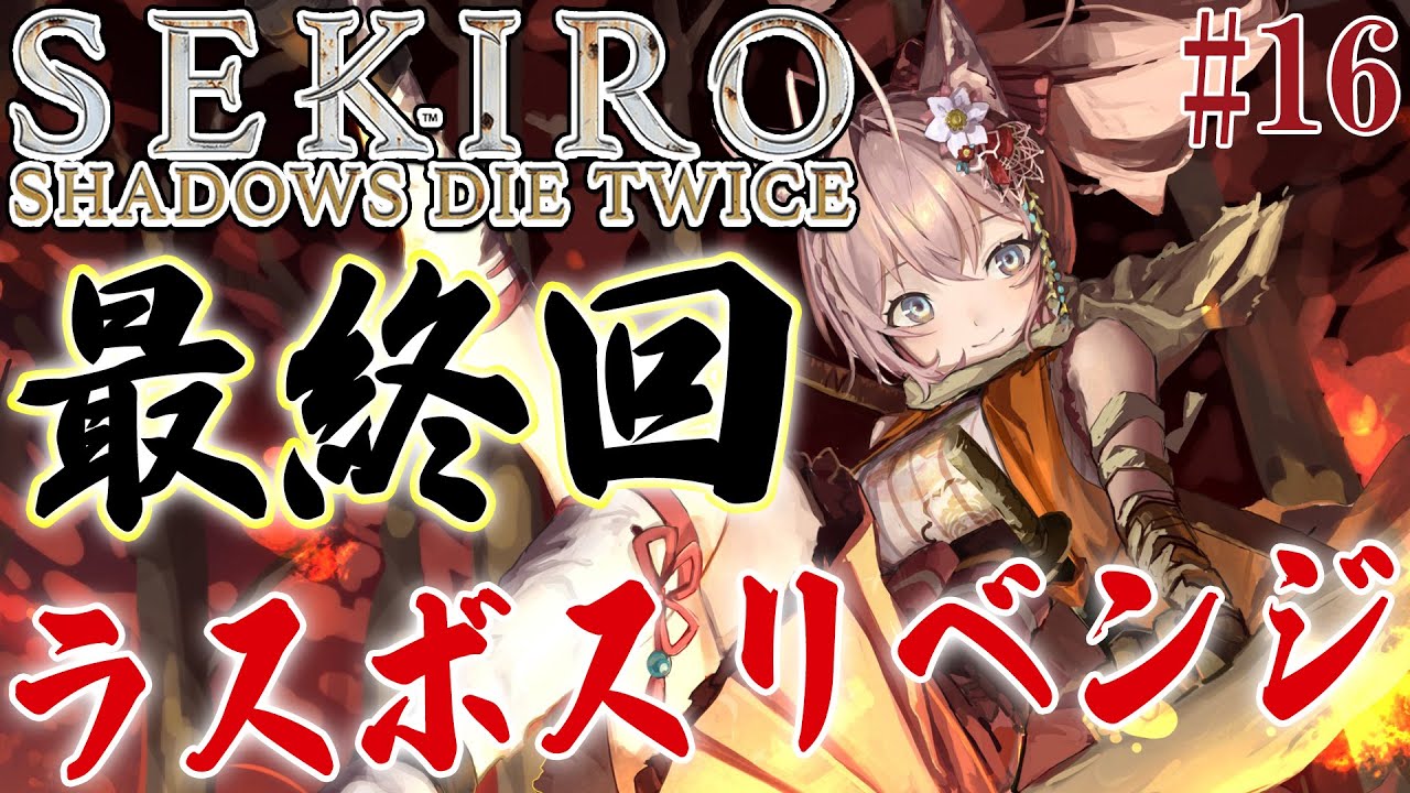 #16【SEKIRO】へたっぴ #こよりSEKIRO ~最終回(のハズ)!ラスボスリベンジ🔥~【博衣こより/ホロライブ】