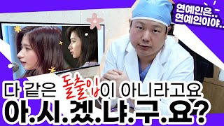 돌출입이라고 다 똑같지 않다 ✨ 셀럽얼굴 특징 #아이루미성형외과