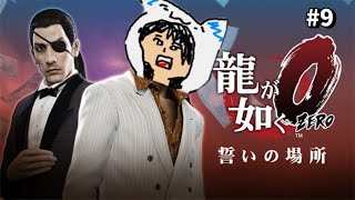 龍が如く０ 初見プレイ #9