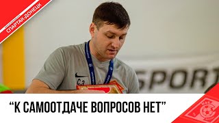 CЕРГЕЙ ЗАДОРОЖНЫЙ О МАТЧЕ «ГОЛДЕН ИГЛ» VS «СПАРТАК ДОНЕЦК»