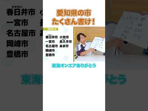 愛知県の市、たくさん書け！ #QuizKnock #Shorts