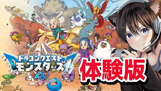 【 ドラゴンクエストモンスターズ4 】ニンダイ後、体験版が配信された！！やるぞ！ドラクエモンスターズ４【枯れ木の国のビアンカ・フローラ】