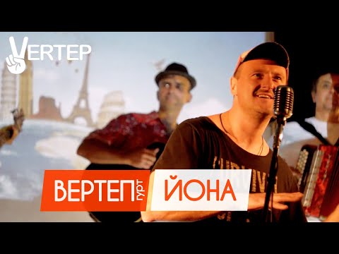 Гурт Вертеп -  Йона (feat Сергій Жадан) official video 2017