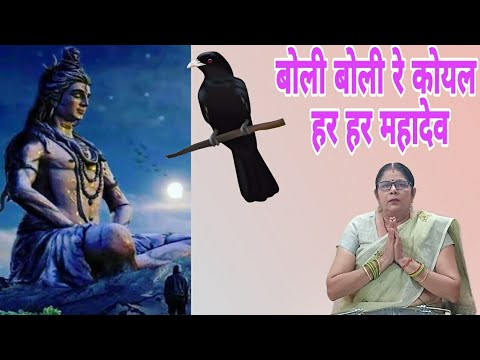 बोली बोली रे कोयलिया हर हर महादेव