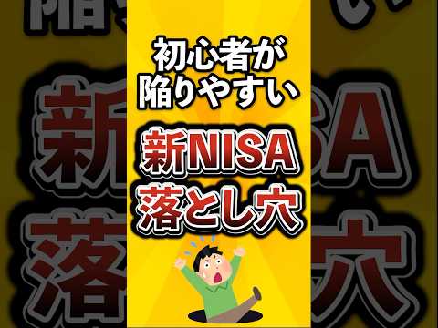新NISAの初心者向け注意点