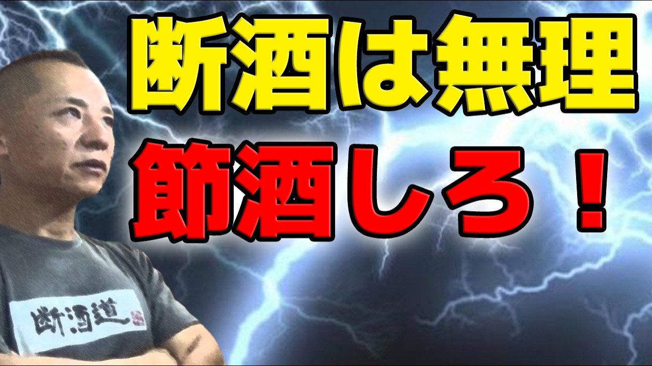 【禁酒・断酒】断酒できないので節酒でがんばります