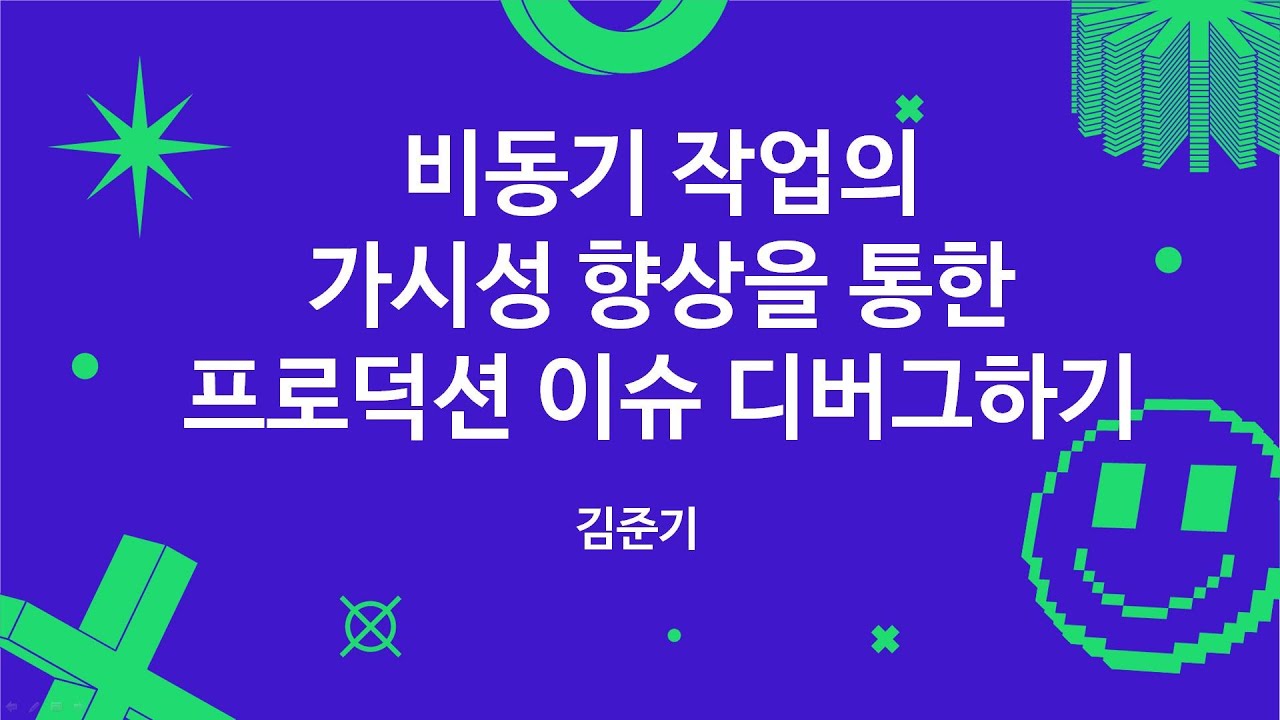 비동기 작업의 가시성 향상을 통한 프로덕션 이슈 디버그하기