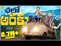 ఛలో అరకు Car Race Trip MCA Middle Class Abbayi Funmoji Infinitum Media
