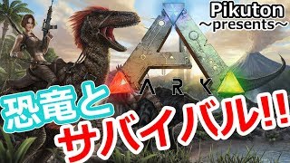 ARK Survival Evolved 実況 #02 麻酔弓矢でトリケラトプスGETだｗ 【実況プレイ】