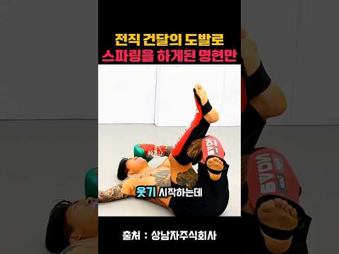 전직 건달의 도발로 스파링을 하게 된 명현만?! #건달 #스파링 # #종합격투기 #mma #상남자주식회사