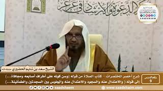 شرح كتاب أخصر المختصرات (9)- كتاب الصلاة ( 3 ) - الشيخ سعد بن شايم الحضيري image