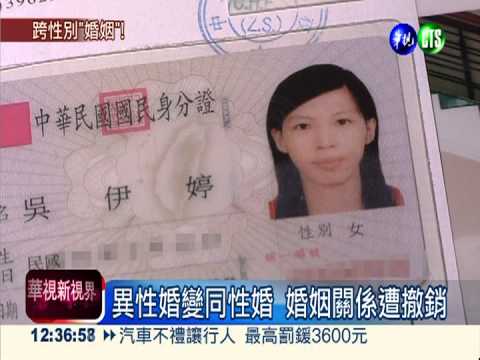 合法變不合法?! 捍衛跨性別婚姻
