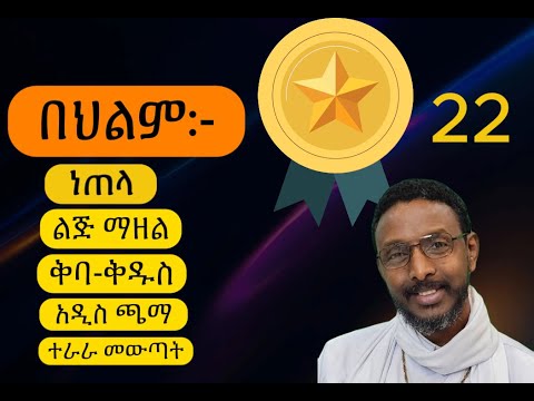 መንፈሳዊ ህልም ፍቺ ከመምህር ተስፋዬ አበራ የተወሰደ። menfesawi hilm fichi