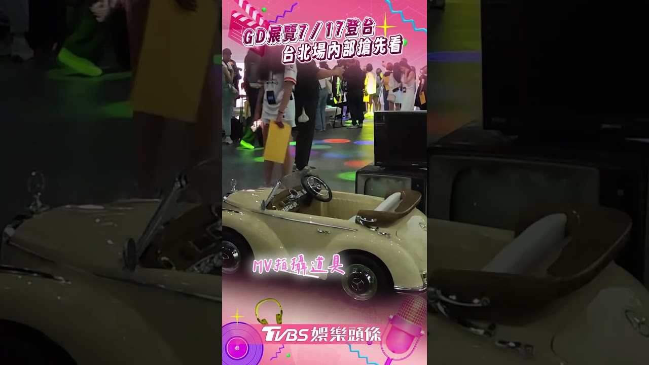 影音/GD展覽「台北限定」巨型雛菊免費拍 「360度全息投影」粉絲朝聖打卡