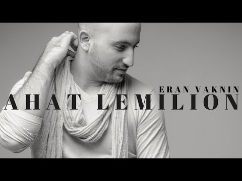 ERAN VAKNIN - AHAT LEMILION | ערן וקנין - אחת למיליון