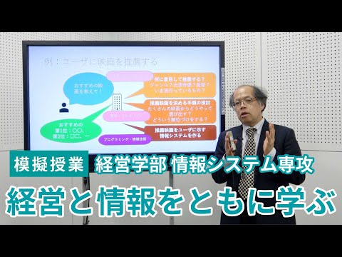 情報学科 【模擬授業】経営学部 情報システム専攻_経営と情報をともに学ぶ（追手門学院大学）