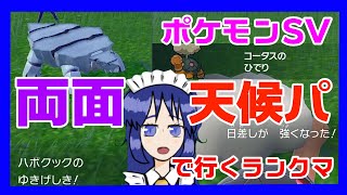 【マスターボール級】両面天候パでランクマ行くおじさん【192522位】