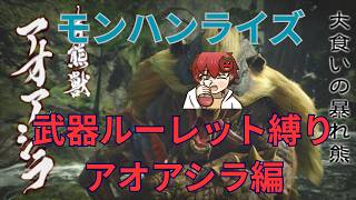 【モンハンライズ】新シリーズ！久しぶりに一人で撮ったから緊張した。【アオアシラ編】