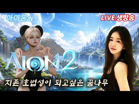 [2.03 LIVE] 아이온2 화모닝~! 꿀팁 정보 소통합시다~! 루미엘 마족 호법/수호