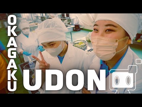 【おかがく】OKAGAKU UDON ダイジェスト【オープンキャンパス】