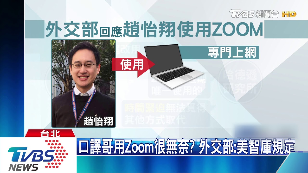 中央才下禁令！　「口譯哥」視訊美智庫用Zoom