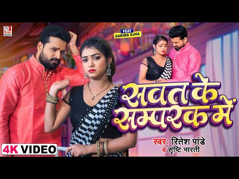 Sawat Ke Samparak Me — watch video