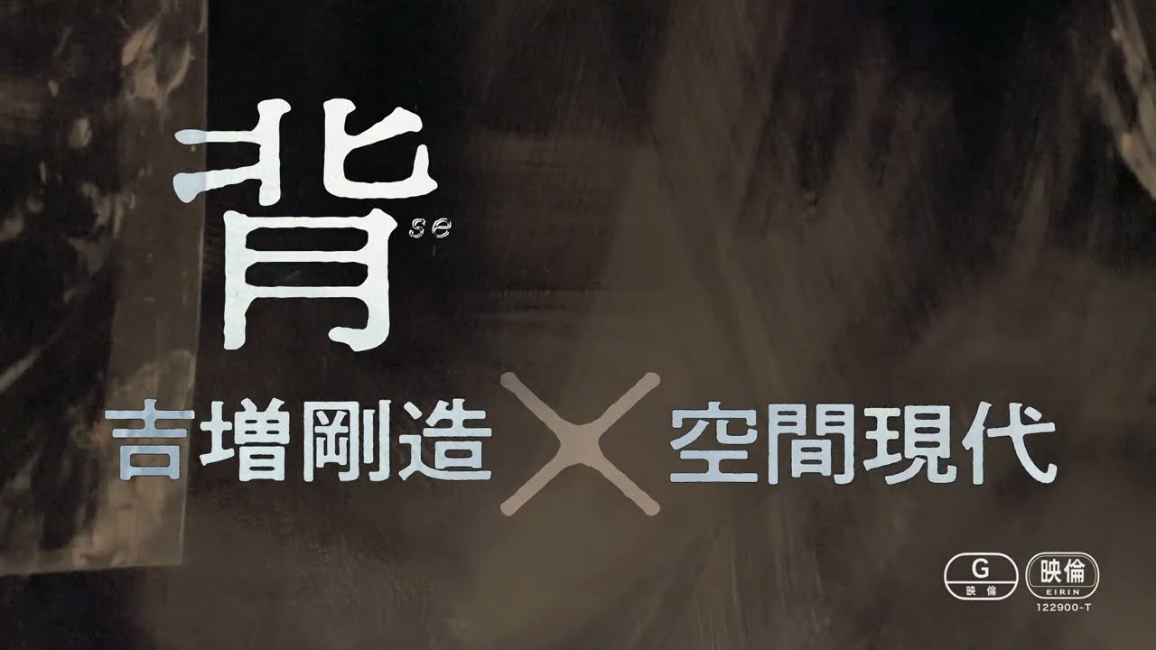 映画「背　吉増剛造×空間現代」予告編（監督：七里圭 ）