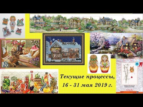 92. Текущие процессы, 16 - 31 мая 2019 г. Вышивка крестом