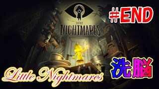 洗脳された少年END【Little Nightmares】#4