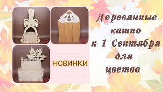 Деревянные КАШПО к 1 СЕНТЯБРЯ для цветов/Wooden PLANTERS by SEPTEMBER 1 for flowers