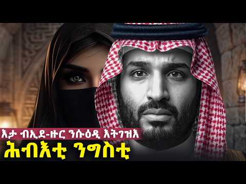 🔴እታ ንሱዕዲ ዓረብ ብምስጢር እትገዝእ ሕብእቲ 3ይቲ ሰይቲ ንጉስ!! #eritreanmovie #eritreancomedy #habesha #eritreanfilm