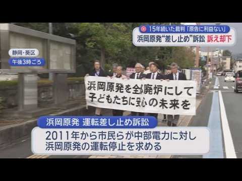 YouTube Video 浜岡原発の運転停止訴訟「訴えを却下」　弁護団激怒「判断から逃げている。無責任」　中電「原発の重要性・必要性は変わらない」　静岡地裁
