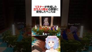 ㊗️400万再生！野うさぎ作のとんでもない部屋にドン引きするぺこら#shorts 【兎田ぺこら/マイクラ】【ホロライブ/切り抜き】