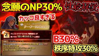 【#FGO】念願のNP30％＋B＋秩序特効で超高火力に？！ 強化されたクー・フーリン・オルタ 性能解説【FGO11周年】