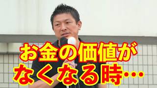 【参政党】お金の価値がなくなる時が訪れるかも…