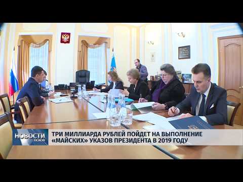 11.03.2019 / Три миллиарда рублей пойдет на выполнение «майских» указов Президента